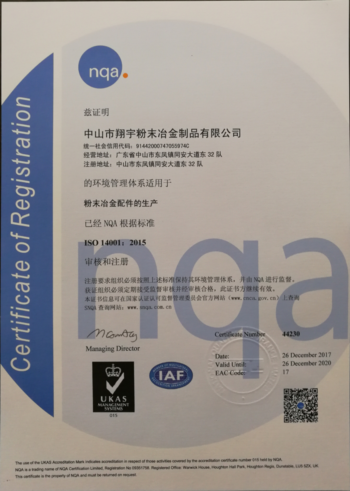 ISO14001:2015環(huán)保認(rèn)證-翔宇粉末冶金