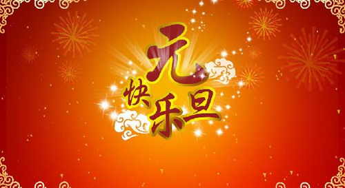 翔宇公司祝您元旦快樂