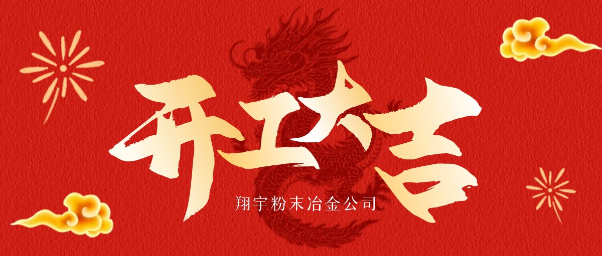 開工大吉 | 翔宇啟航，共鑄輝煌！